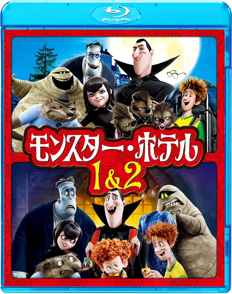 (未使用･未開封品)　モンスター・ホテル/モンスター・ホテル2 [Blu-ray] 0pbj0lf Amazon.co.jp: モンスター・ホテル/モンスター・ホテル2 [Blu